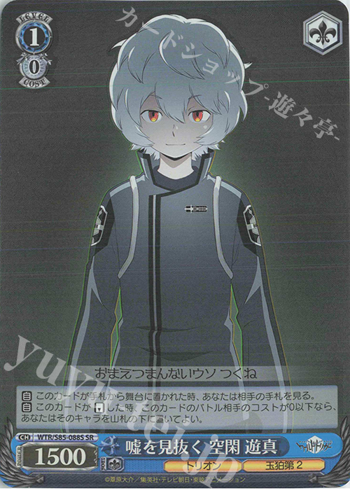 SR 嘘を見抜く 空閑 遊真 | 買取 | ワールドトリガー | ヴァイスシュヴァルツ