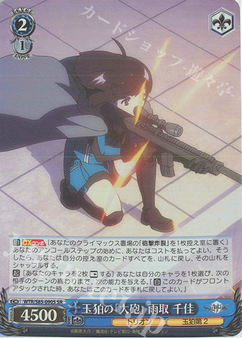 SR 玉狛の「大砲」 雨取 千佳 | 買取 | ワールドトリガー | ヴァイスシュヴァルツ