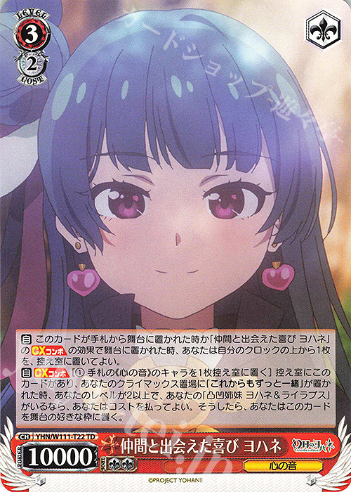 TD 仲間と出会えた喜び ヨハネ | 販売 | 幻日のヨハネ -SUNSHINE in the MIRROR- | ヴァイスシュヴァルツ