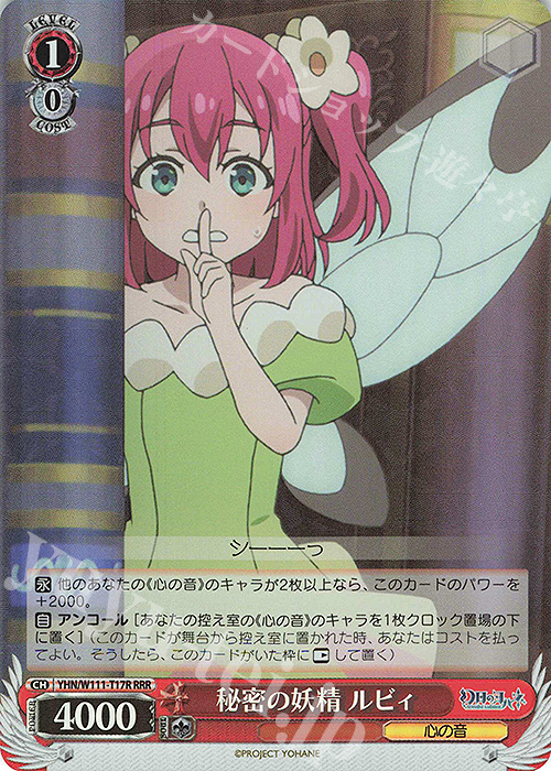 RRR 秘密の妖精 ルビィ | 販売 | 幻日のヨハネ -SUNSHINE in the MIRROR- | ヴァイスシュヴァルツ
