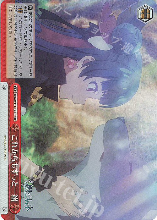 RRR これからもずっと一緒 | 販売 | 幻日のヨハネ -SUNSHINE in the MIRROR- | ヴァイスシュヴァルツ