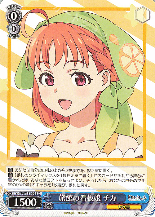 C 旅館の看板娘 チカ | 販売 | 幻日のヨハネ -SUNSHINE in the MIRROR- | ヴァイスシュヴァルツ