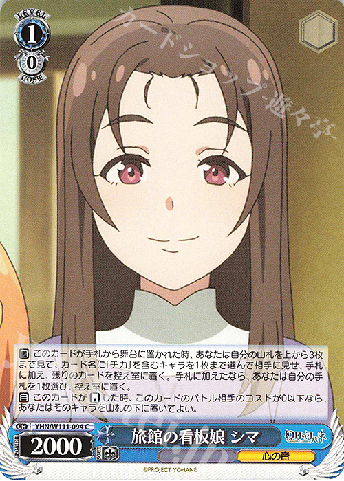C 旅館の看板娘 シマ | 販売 | 幻日のヨハネ -SUNSHINE in the MIRROR- | ヴァイスシュヴァルツ