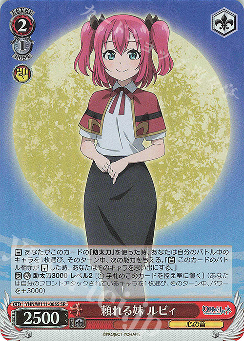 SR 頼れる妹 ルビィ | 販売 | 幻日のヨハネ -SUNSHINE in the MIRROR- | ヴァイスシュヴァルツ