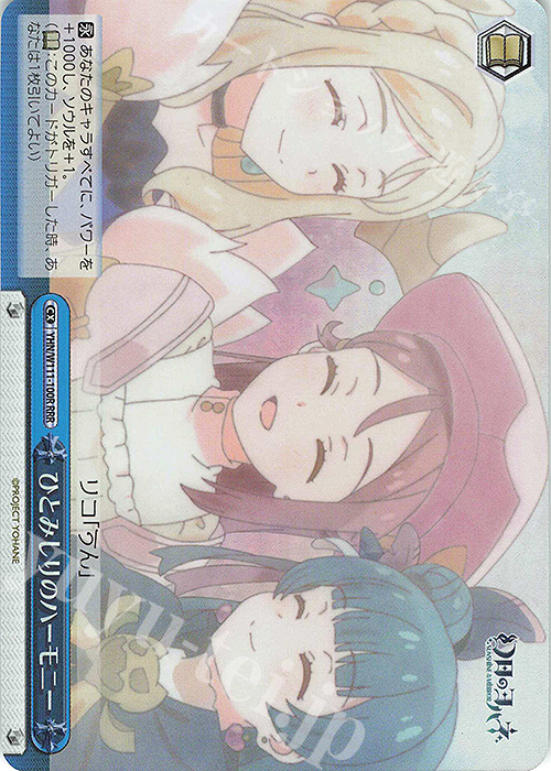 RRR ひとみしりのハーモニー | 販売 | 幻日のヨハネ -SUNSHINE in the MIRROR- | ヴァイスシュヴァルツ