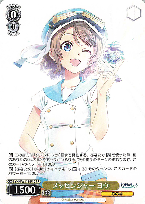 PR メッセンジャー ヨウ | 販売 | 幻日のヨハネ -SUNSHINE in the MIRROR- | ヴァイスシュヴァルツ