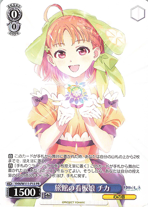 PR 旅館の看板娘 チカ | 販売 | 幻日のヨハネ -SUNSHINE in the MIRROR- | ヴァイスシュヴァルツ
