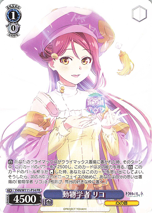 PR 動物学者 リコ | 買取 | 幻日のヨハネ -SUNSHINE in the MIRROR- | ヴァイスシュヴァルツ