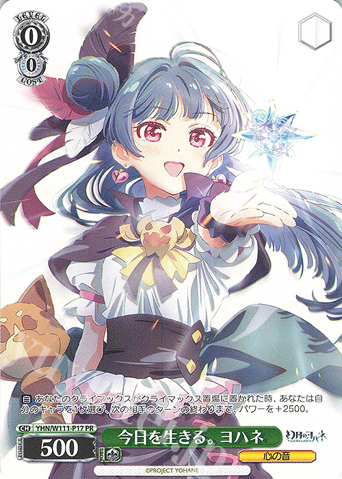 PR 今日を生きる。 ヨハネ | 買取 | 幻日のヨハネ -SUNSHINE in the MIRROR- | ヴァイスシュヴァルツ