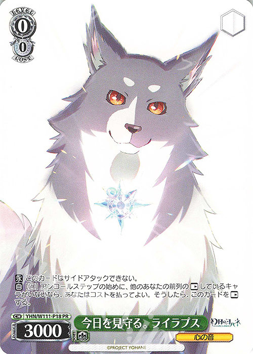 PR 今日を見守る。 ライラプス | 販売 | 幻日のヨハネ -SUNSHINE in the MIRROR- | ヴァイスシュヴァルツ