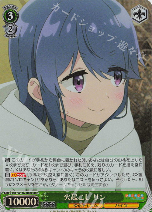 RRR 火起こし リン | 販売 | 『ゆるキャン△ SEASON３』 | ヴァイスシュヴァルツ