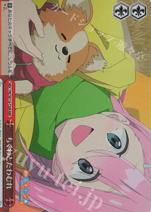 RRR ちくわとたわむれ | 販売 | 『ゆるキャン△ SEASON３』 | ヴァイスシュヴァルツ