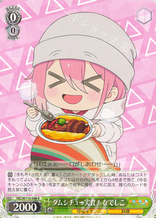 R ダムシチュー実食！ なでしこ | 買取 | 『ゆるキャン△ SEASON３』 | ヴァイスシュヴァルツ