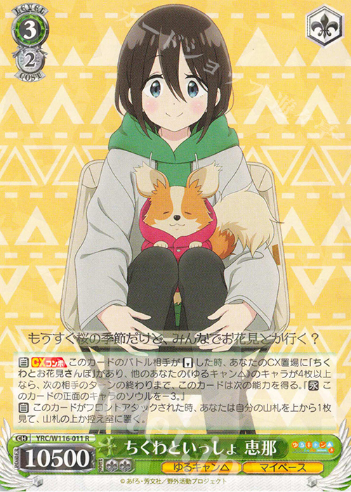 R ちくわといっしょ 恵那 | 販売 | 『ゆるキャン△ SEASON３』 | ヴァイスシュヴァルツ