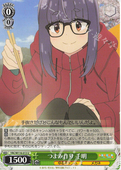 U つまみ作り 千明 | 販売 | 『ゆるキャン△ SEASON３』 | ヴァイスシュヴァルツ