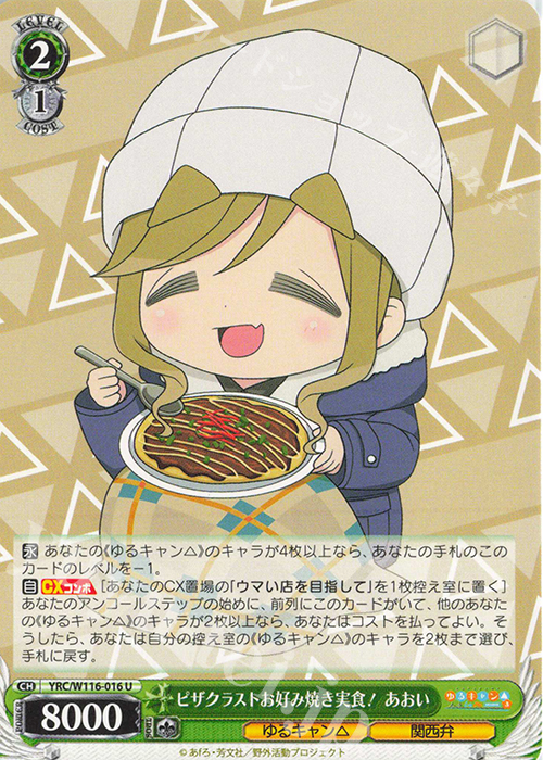 U ピザクラストお好み焼き実食！ あおい | 販売 | 『ゆるキャン△ SEASON３』 | ヴァイスシュヴァルツ