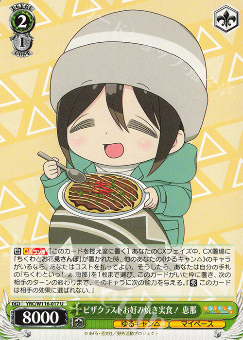 U ピザクラストお好み焼き実食！ 恵那 | 販売 | 『ゆるキャン△ SEASON３』 | ヴァイスシュヴァルツ