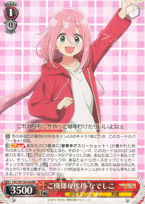 RR ご機嫌な挨拶 なでしこ | 販売 | 『ゆるキャン△ SEASON３』 | ヴァイスシュヴァルツ