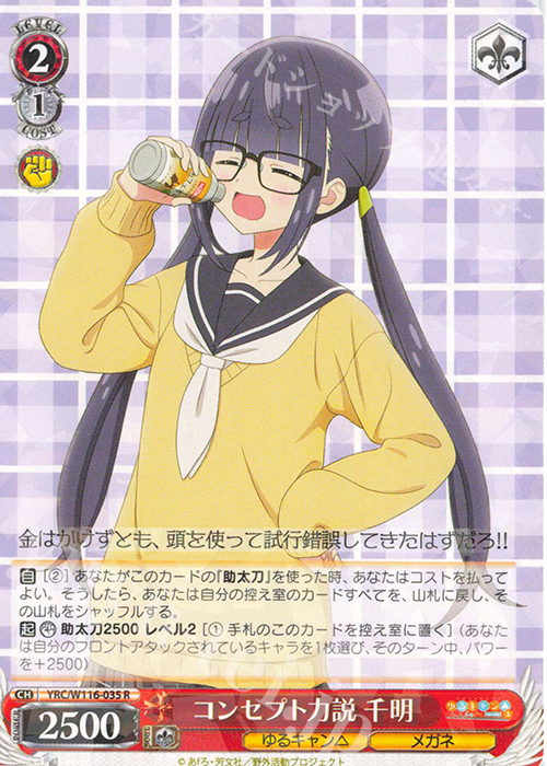 R コンセプト力説 千明 | 販売 | 『ゆるキャン△ SEASON３』 | ヴァイスシュヴァルツ