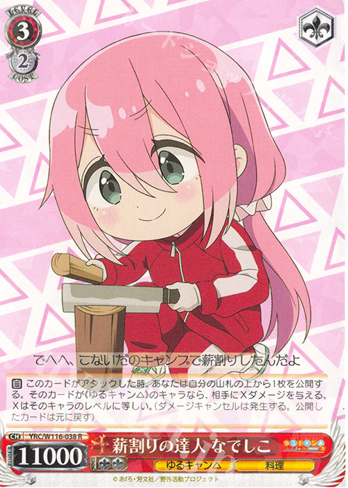 R 薪割りの達人 なでしこ | 販売 | 『ゆるキャン△ SEASON３』 | ヴァイスシュヴァルツ