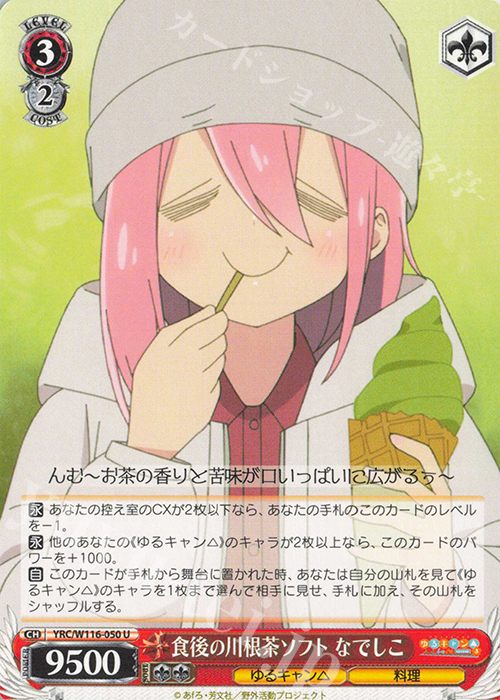 U 食後の川根茶ソフト なでしこ | 販売 | 『ゆるキャン△ SEASON３』 | ヴァイスシュヴァルツ