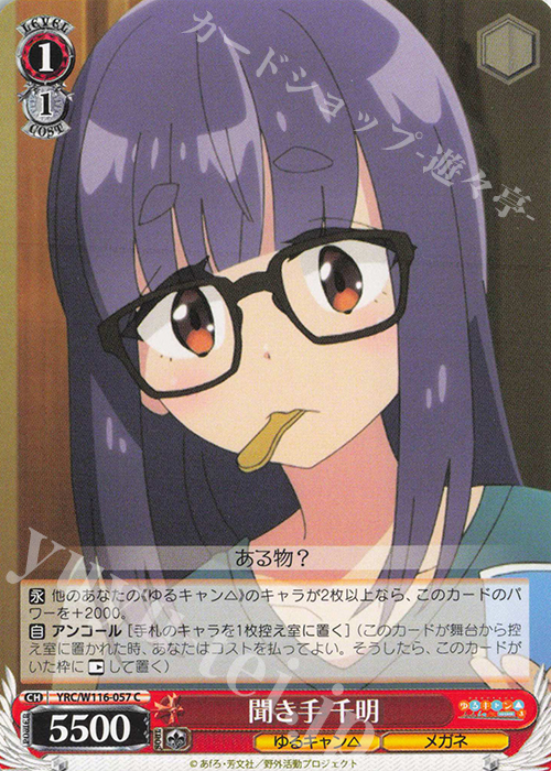 C 聞き手 千明 | 販売 | 『ゆるキャン△ SEASON３』 | ヴァイスシュヴァルツ