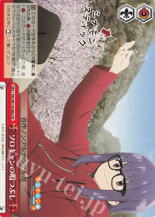 CR ソロキャンの暇つぶし | 販売 | 『ゆるキャン△ SEASON３』 | ヴァイスシュヴァルツ