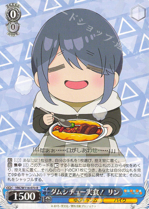 R ダムシチュー実食！ リン | 販売 | 『ゆるキャン△ SEASON３』 | ヴァイスシュヴァルツ
