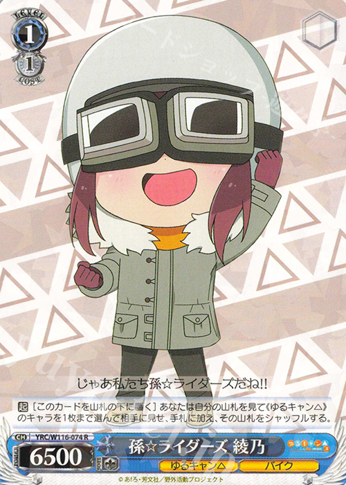 R 孫☆ライダーズ 綾乃 | 販売 | 『ゆるキャン△ SEASON３』 | ヴァイスシュヴァルツ