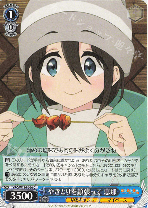 C やきとりを頬張って 恵那 | 販売 | 『ゆるキャン△ SEASON３』 | ヴァイスシュヴァルツ