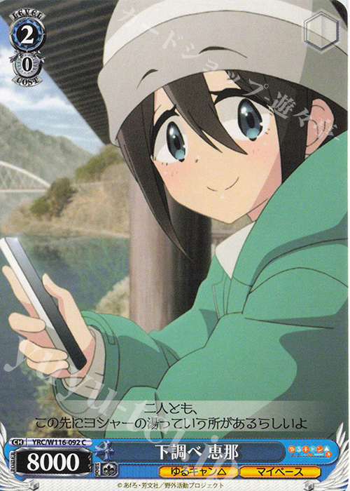C 下調べ 恵那 | 販売 | 『ゆるキャン△ SEASON３』 | ヴァイスシュヴァルツ