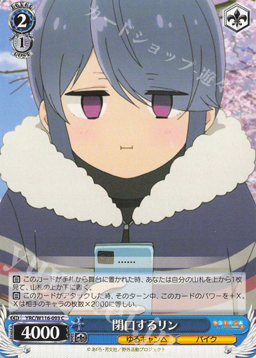 C 閉口するリン | 販売 | 『ゆるキャン△ SEASON３』 | ヴァイスシュヴァルツ