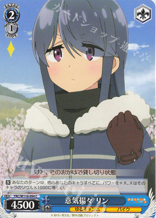 C 意気揚々 リン | 販売 | 『ゆるキャン△ SEASON３』 | ヴァイスシュヴァルツ