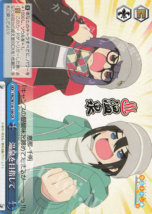 CR 温泉を目指して | 販売 | 『ゆるキャン△ SEASON３』 | ヴァイスシュヴァルツ