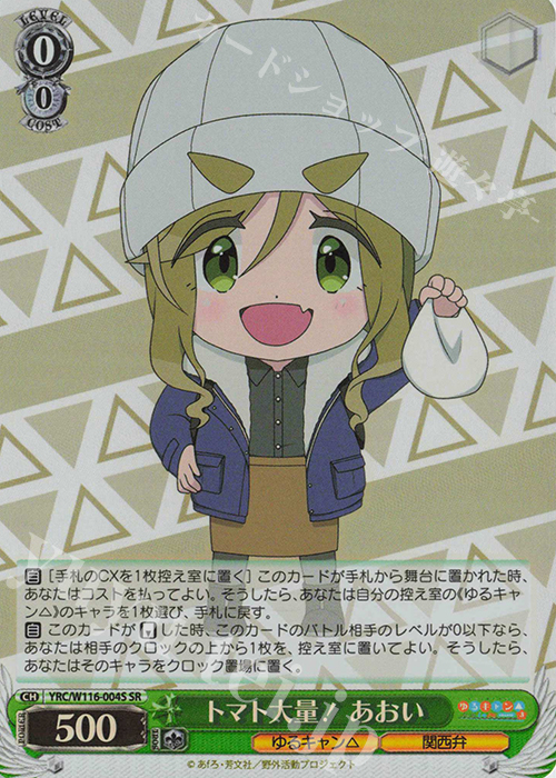 SR トマト大量！ あおい | 販売 | 『ゆるキャン△ SEASON３』 | ヴァイスシュヴァルツ