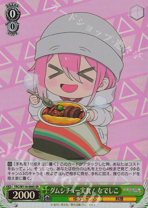 SR ダムシチュー実食！ なでしこ | 販売 | 『ゆるキャン△ SEASON３』 | ヴァイスシュヴァルツ