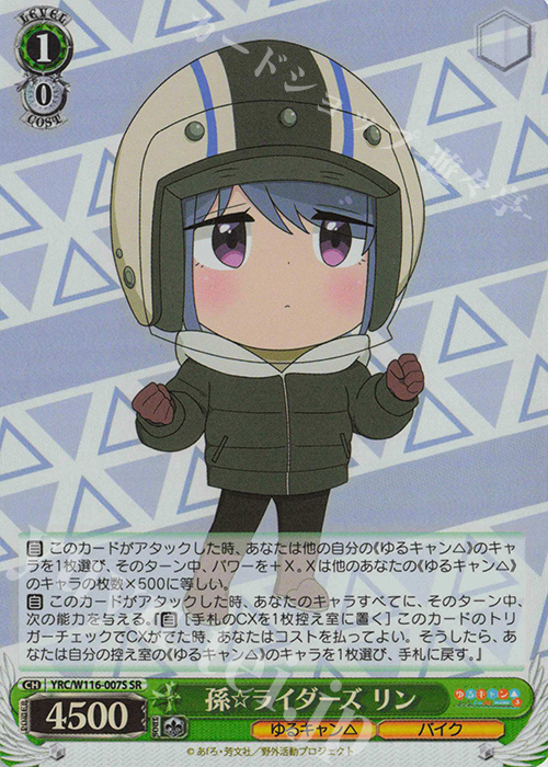 SR 孫☆ライダーズ リン | 販売 | 『ゆるキャン△ SEASON３』 | ヴァイスシュヴァルツ