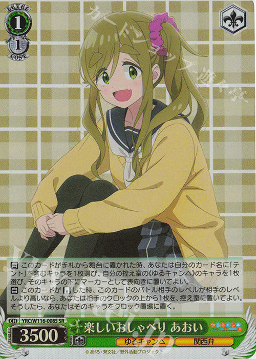 SR 楽しいおしゃべり あおい | 販売 | 『ゆるキャン△ SEASON３』 | ヴァイスシュヴァルツ