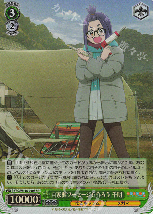 SR 自家製ソーセージを作ろう 千明 | 販売 | 『ゆるキャン△ SEASON３』 | ヴァイスシュヴァルツ