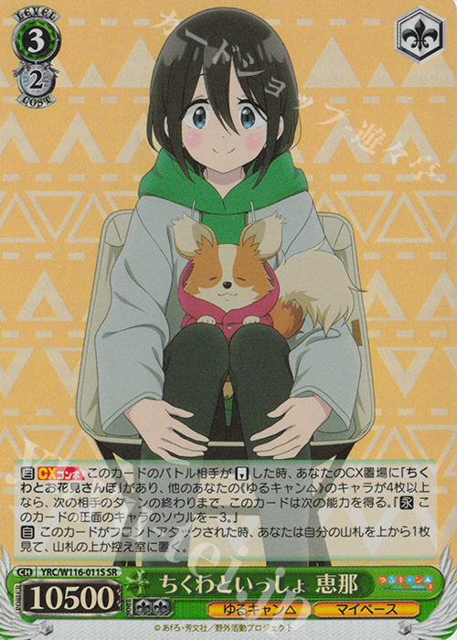 SR ちくわといっしょ 恵那 | 販売 | 『ゆるキャン△ SEASON３』 | ヴァイスシュヴァルツ