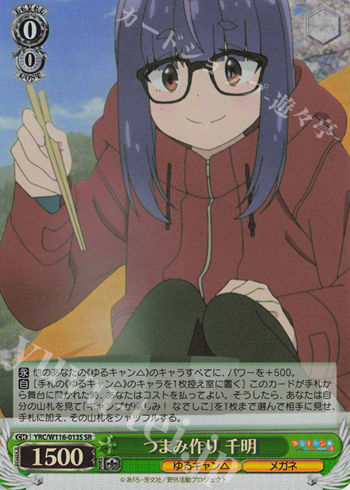 SR つまみ作り 千明 | 販売 | 『ゆるキャン△ SEASON３』 | ヴァイスシュヴァルツ