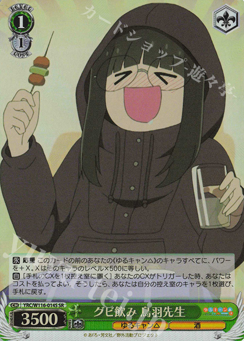 SR グビ飲み 鳥羽先生 | 販売 | 『ゆるキャン△ SEASON３』 | ヴァイスシュヴァルツ