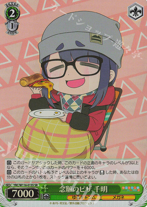 SR 念願のピザ 千明 | 販売 | 『ゆるキャン△ SEASON３』 | ヴァイスシュヴァルツ