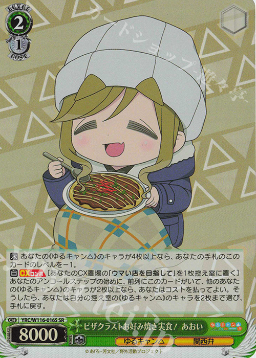 SR ピザクラストお好み焼き実食！ あおい | 販売 | 『ゆるキャン△ SEASON３』 | ヴァイスシュヴァルツ