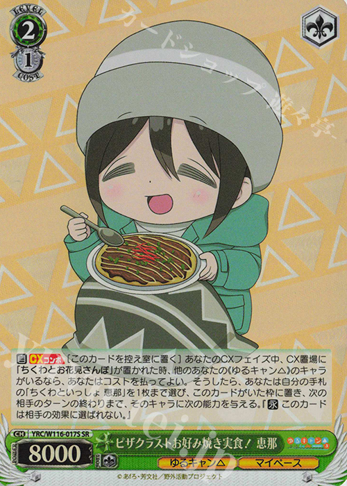 SR ピザクラストお好み焼き実食！ 恵那 | 販売 | 『ゆるキャン△ SEASON３』 | ヴァイスシュヴァルツ