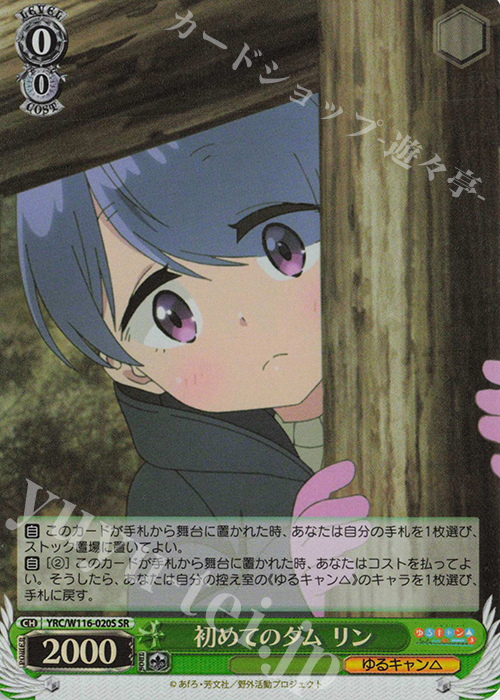 SR 初めてのダム リン | 販売 | 『ゆるキャン△ SEASON３』 | ヴァイスシュヴァルツ