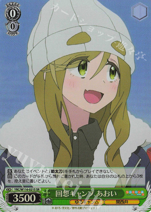 SR 回想キャンプ あおい | 販売 | 『ゆるキャン△ SEASON３』 | ヴァイスシュヴァルツ