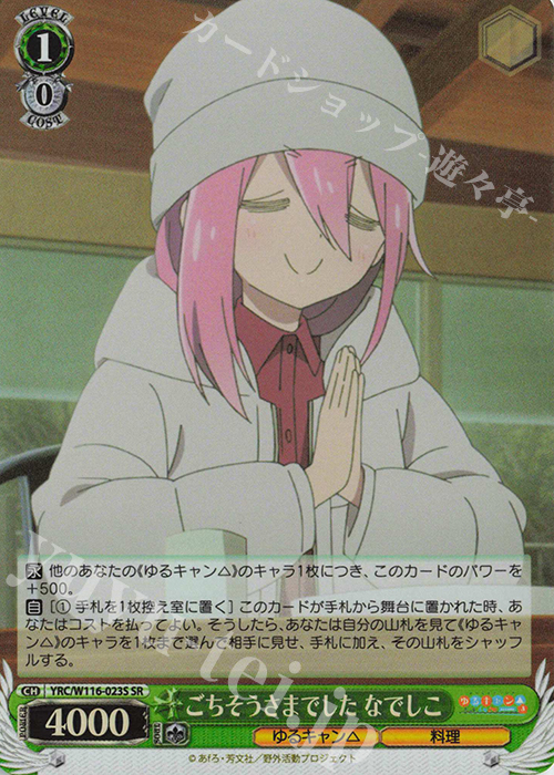 SR ごちそうさまでした なでしこ | 販売 | 『ゆるキャン△ SEASON３』 | ヴァイスシュヴァルツ