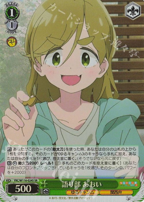 SR 語り部 あおい | 販売 | 『ゆるキャン△ SEASON３』 | ヴァイスシュヴァルツ