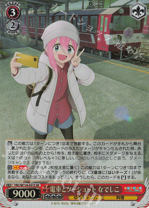 SR 電車とツーショット なでしこ | 販売 | 『ゆるキャン△ SEASON３』 | ヴァイスシュヴァルツ